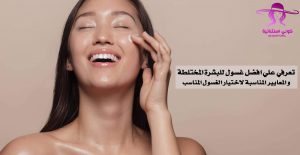 أفضل غسول ومرطب للبشرة المختلطة