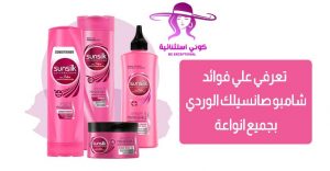 شامبو صانسيلك الوردي يطول الشعر