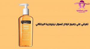غسول نيتروجينا البرتقالي جل