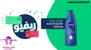 لوشن نيفيا بزبدة الشيا