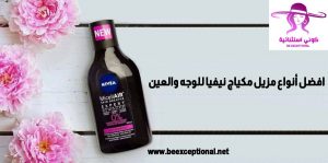 مزيل مكياج العيون نيفيا