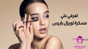 ماسكرا لوريال برادايس