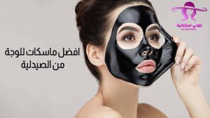 ماسكات للوجه من الصيدليه
